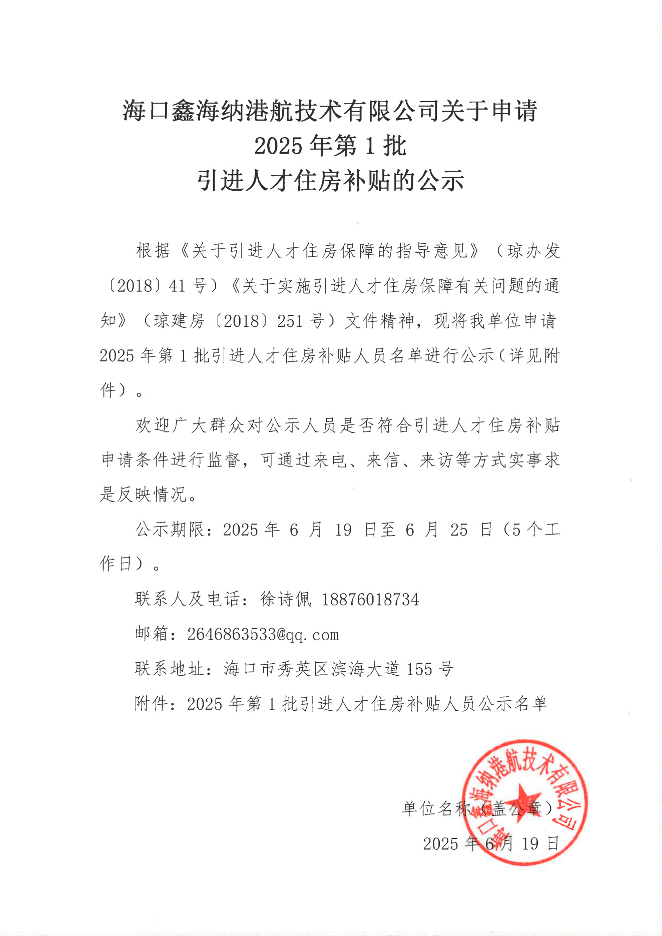 海口鑫海納港航技術(shù)有限公司關(guān)于申請(qǐng)2025年第1批_00.png